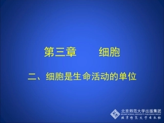 细胞是生命活动的单位二