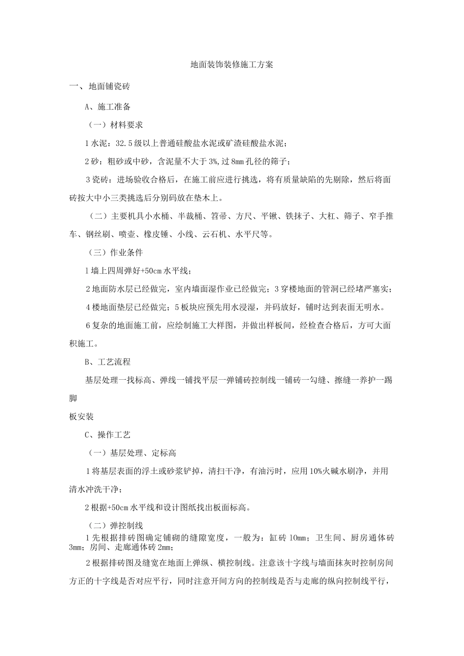 地面装饰装修施工方案_第1页
