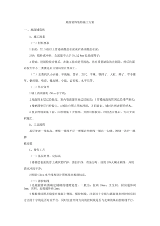 地面装饰装修施工方案