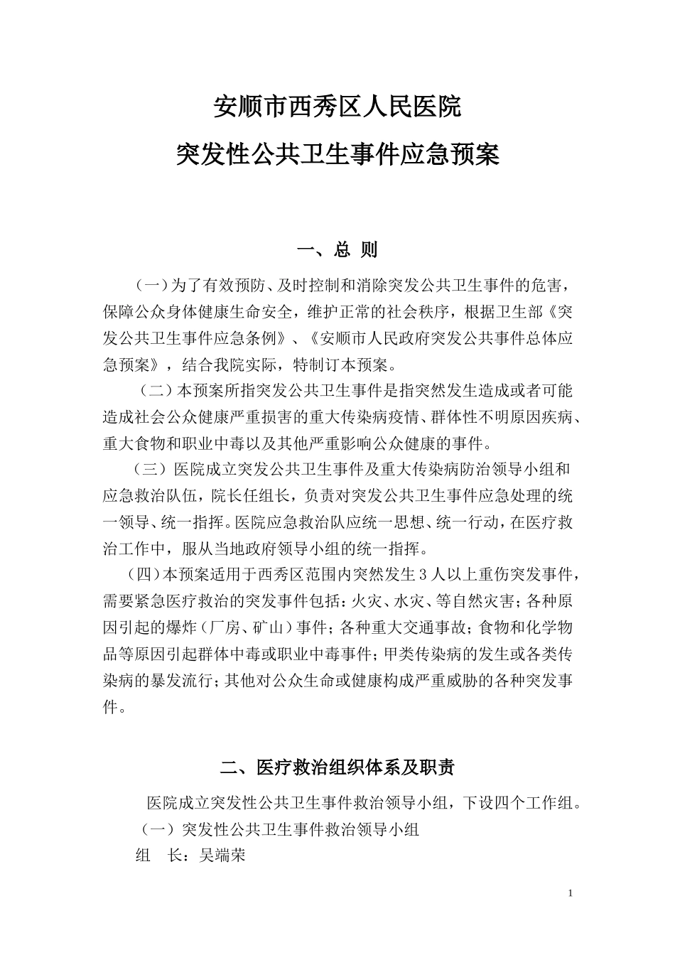医院突发公共卫生事件预案_第1页