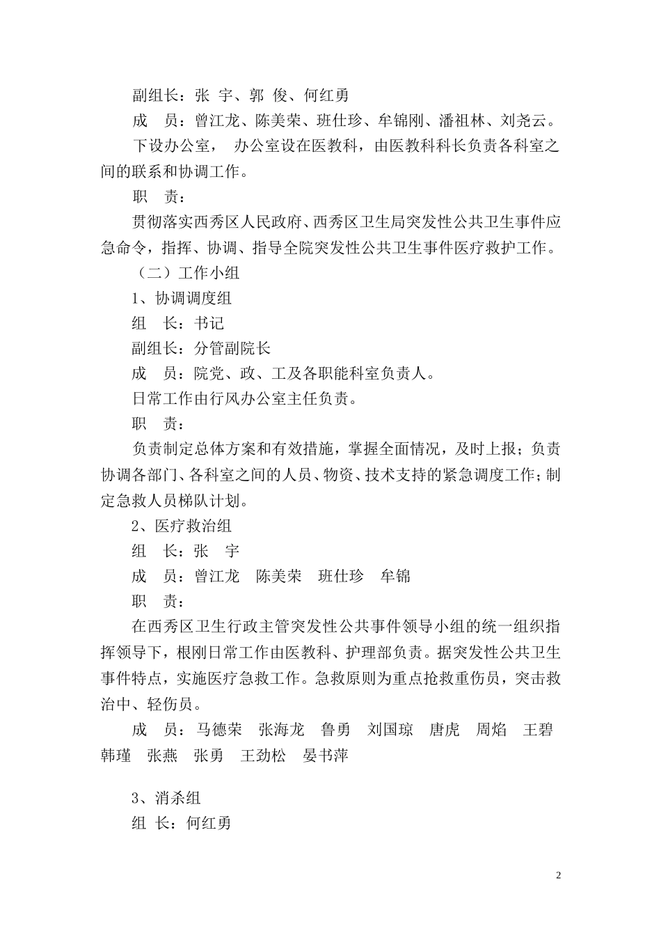 医院突发公共卫生事件预案_第2页