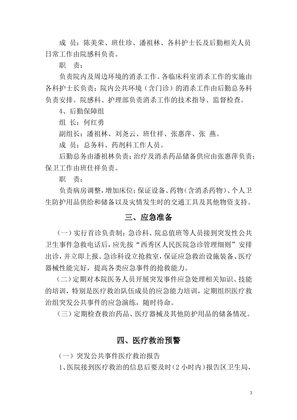医院突发公共卫生事件预案_第3页