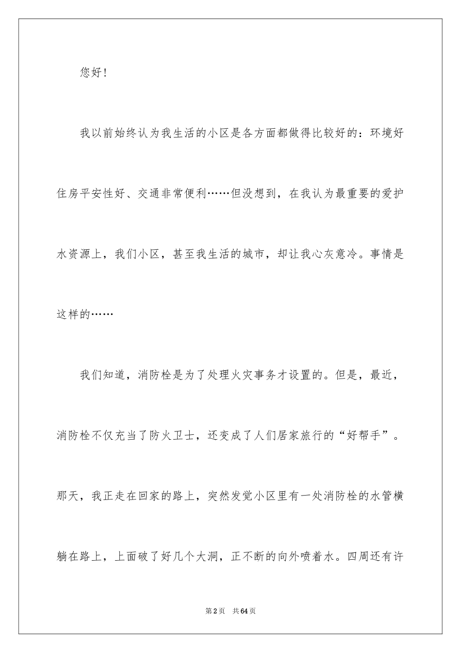 2024保护水资源建议书_58_第2页