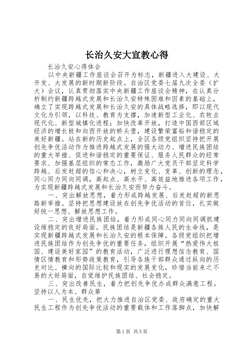 长治久安大宣教心得 _第1页