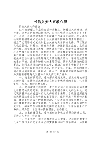 长治久安大宣教心得 