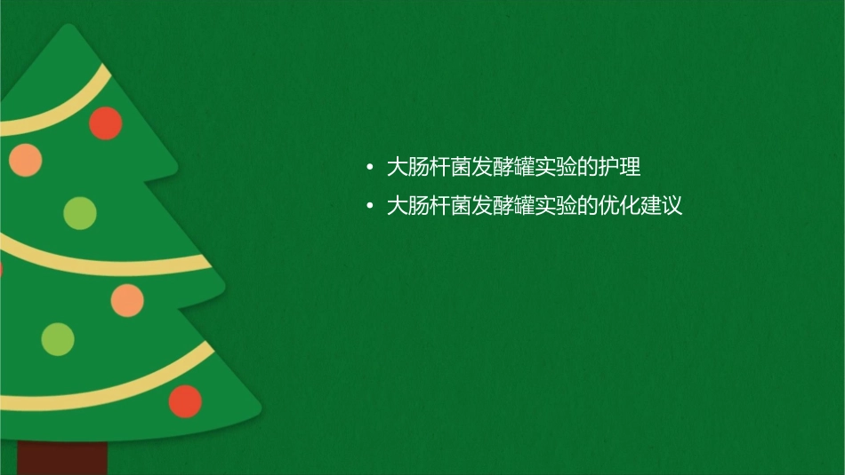 大肠杆菌菌浓的测定与发酵罐实验的了解护理课件_第2页