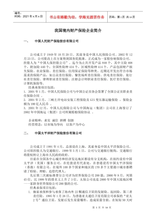 我国境内知名财产保险企业简介