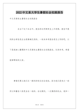 2024中文系大学生暑假社会实践报告