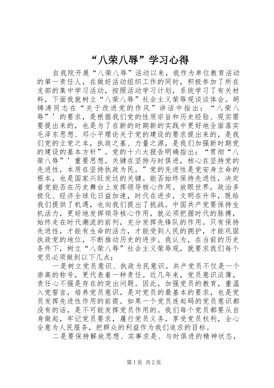 “八荣八辱”学习心得 _第1页