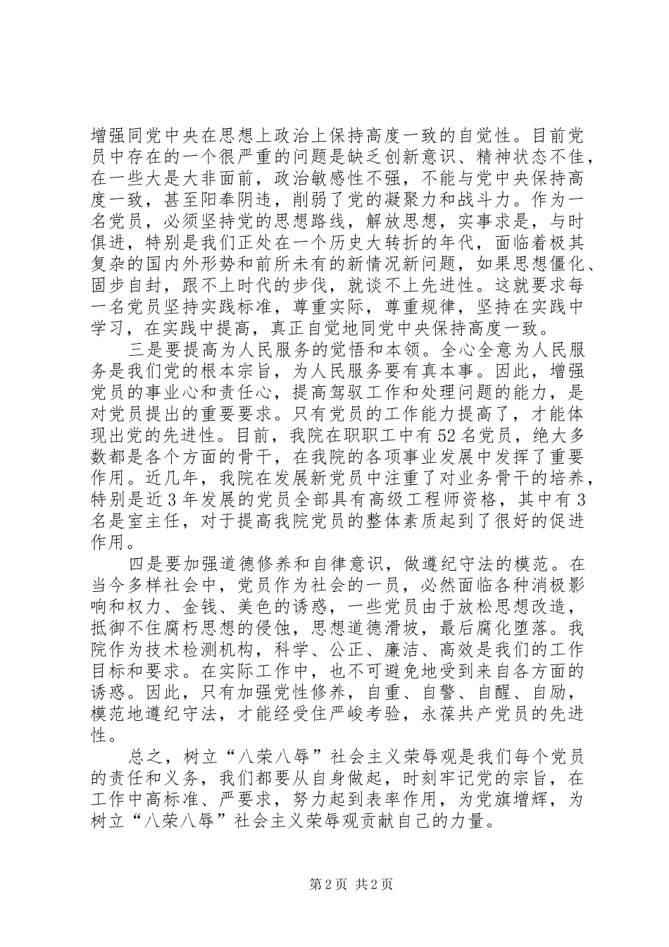 “八荣八辱”学习心得 _第2页