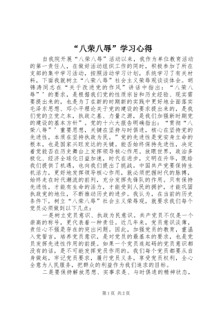 “八荣八辱”学习心得 