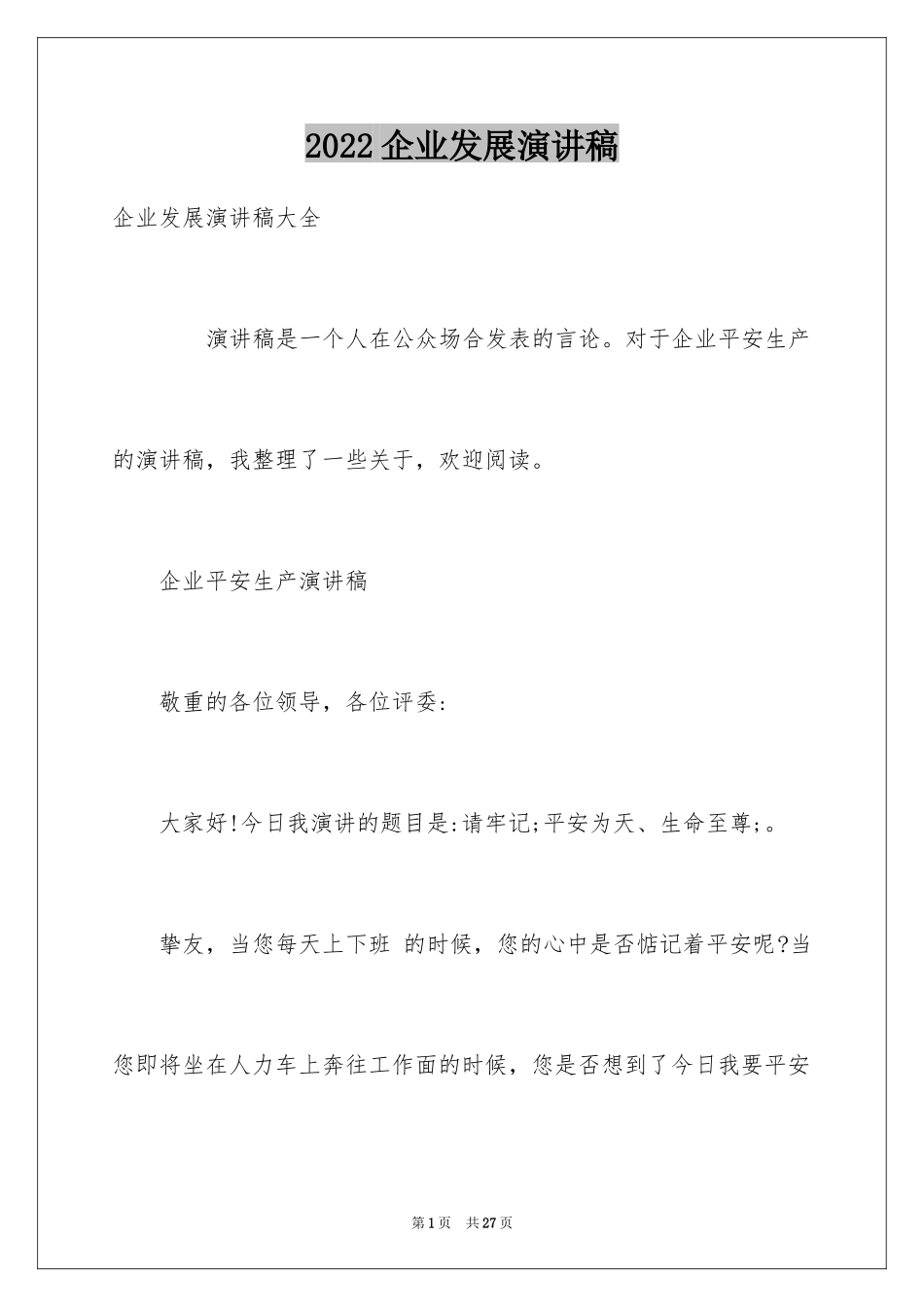 2024企业发展演讲稿_1_第1页