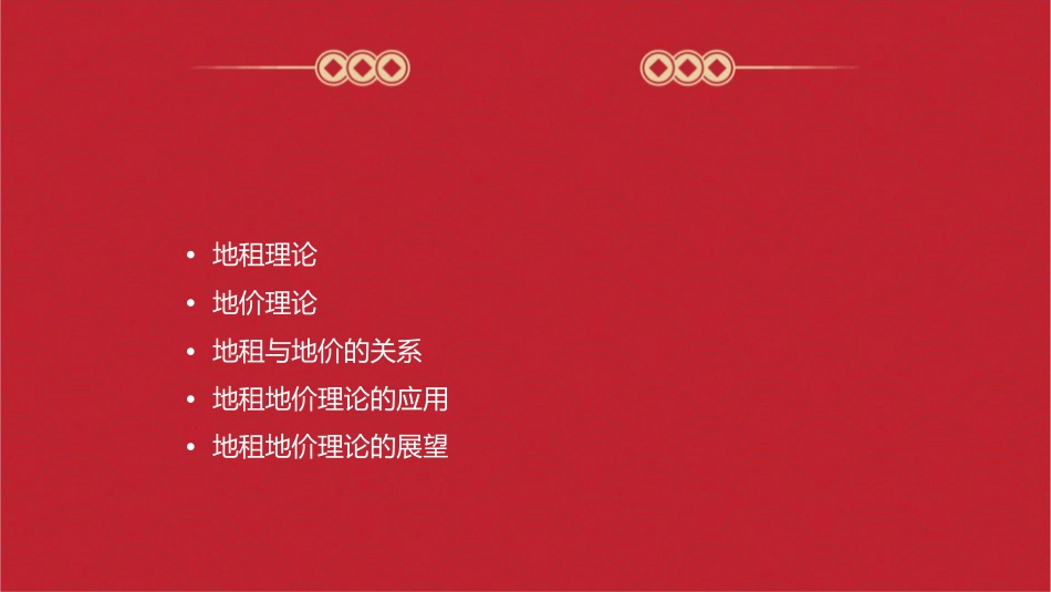 地租地价理论课件_第2页