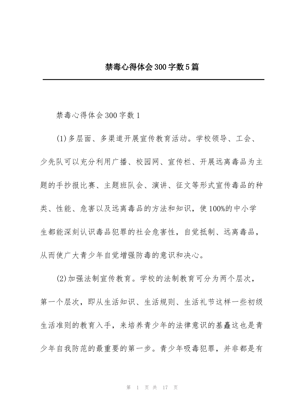 禁毒心得体会300字数5篇_第1页