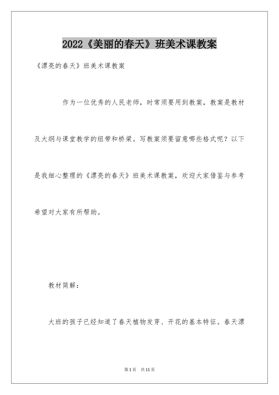 2024《美丽的春天》班美术课教案_第1页