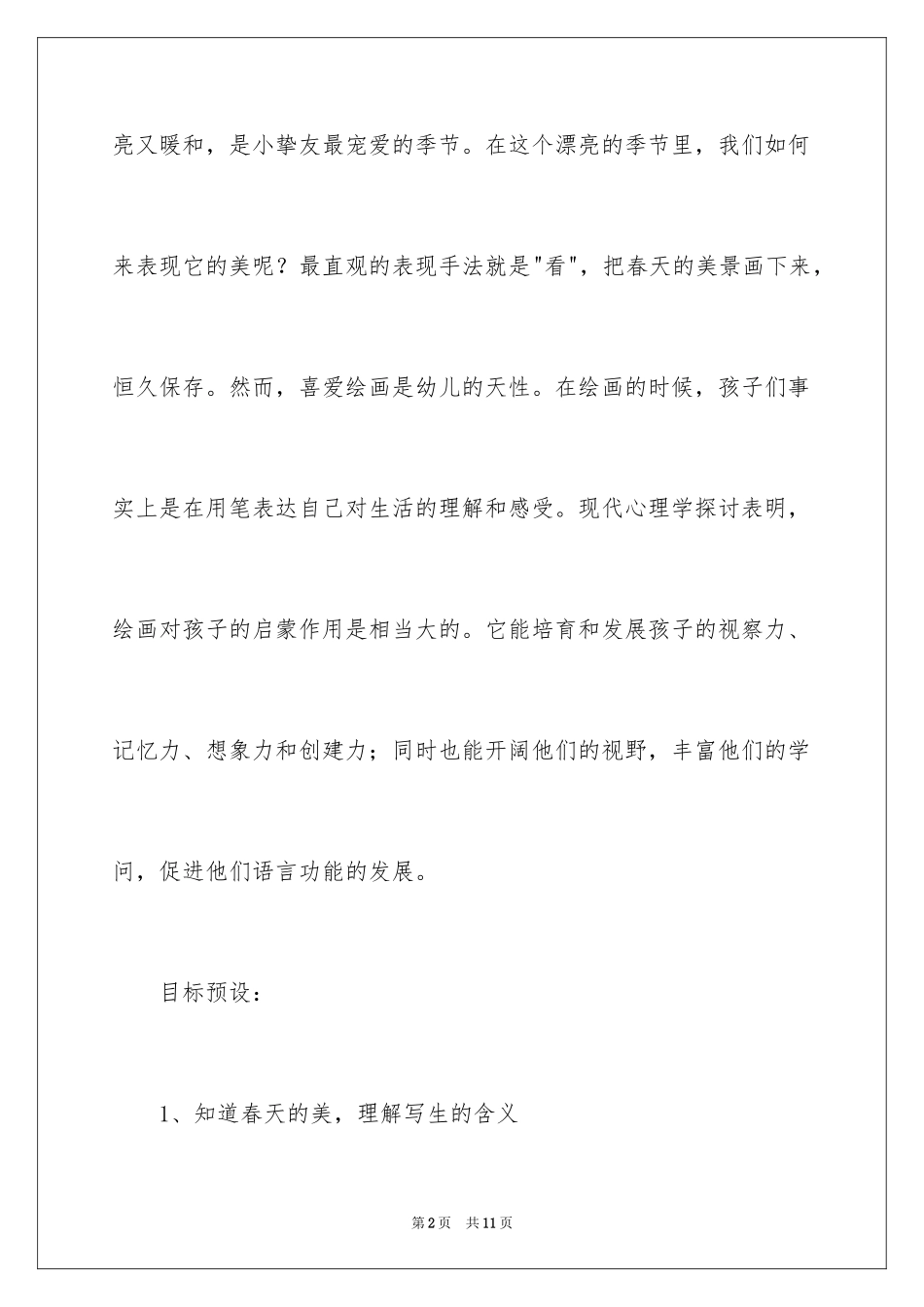 2024《美丽的春天》班美术课教案_第2页