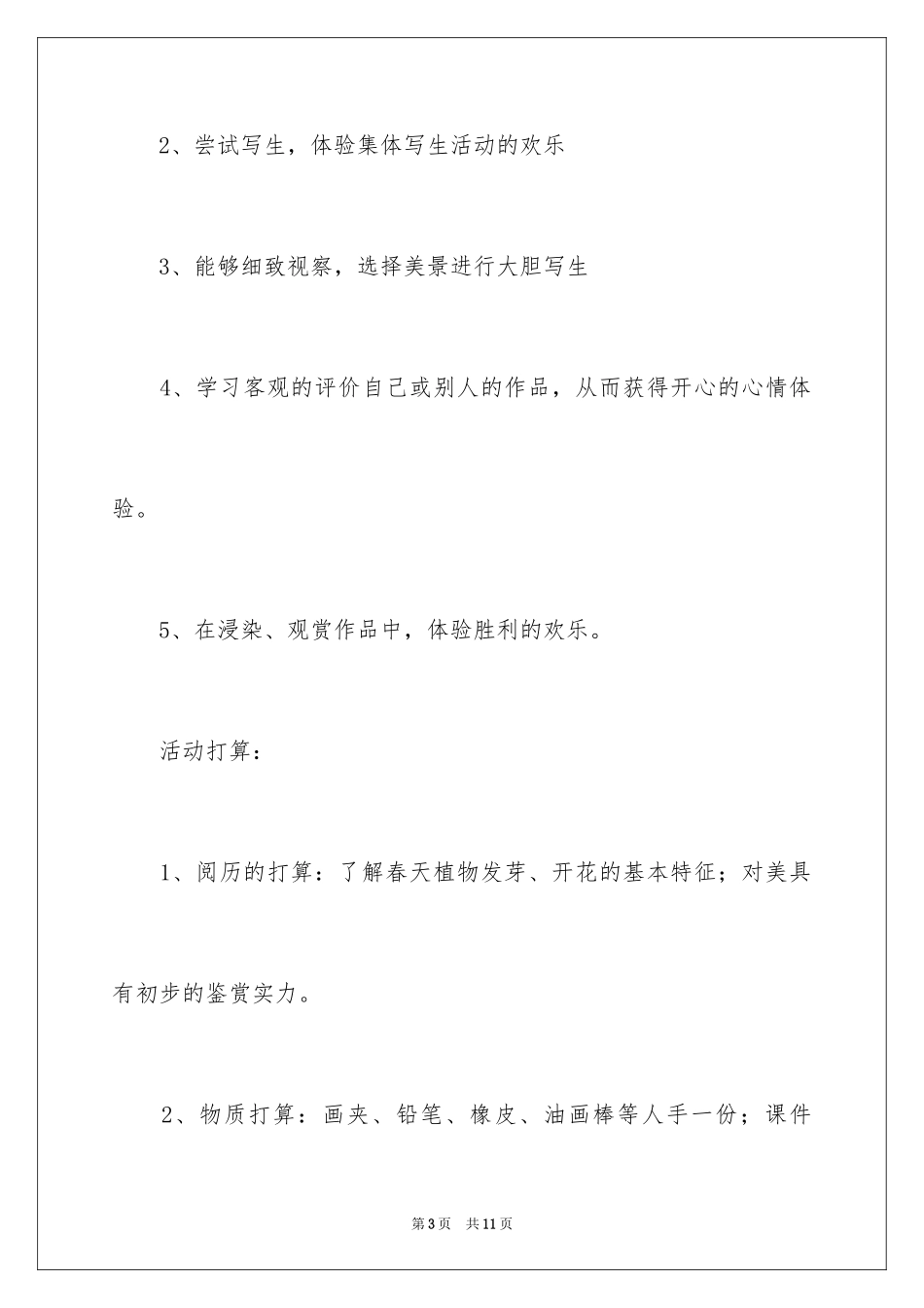 2024《美丽的春天》班美术课教案_第3页