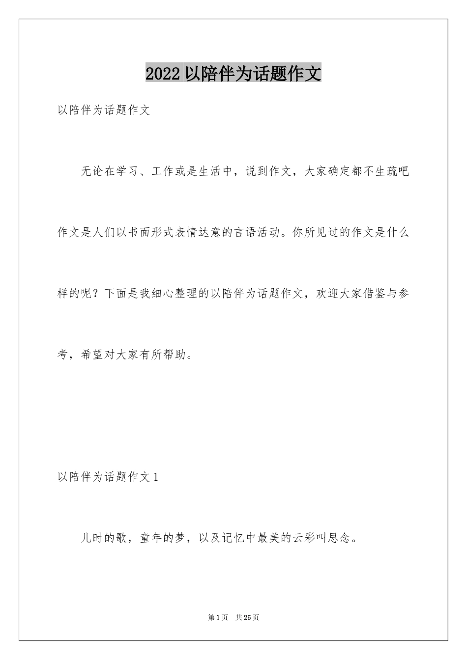 2024以陪伴为话题作文_5_第1页