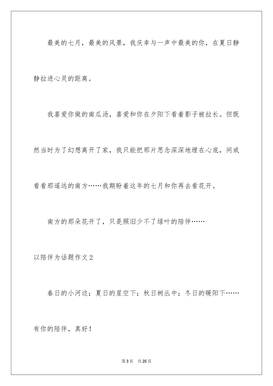 2024以陪伴为话题作文_5_第3页