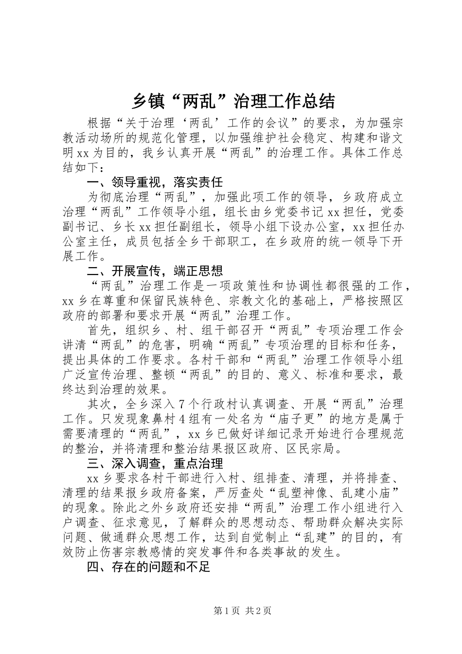 乡镇“两乱”治理工作总结_第1页