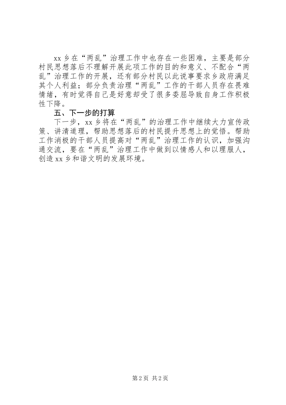 乡镇“两乱”治理工作总结_第2页