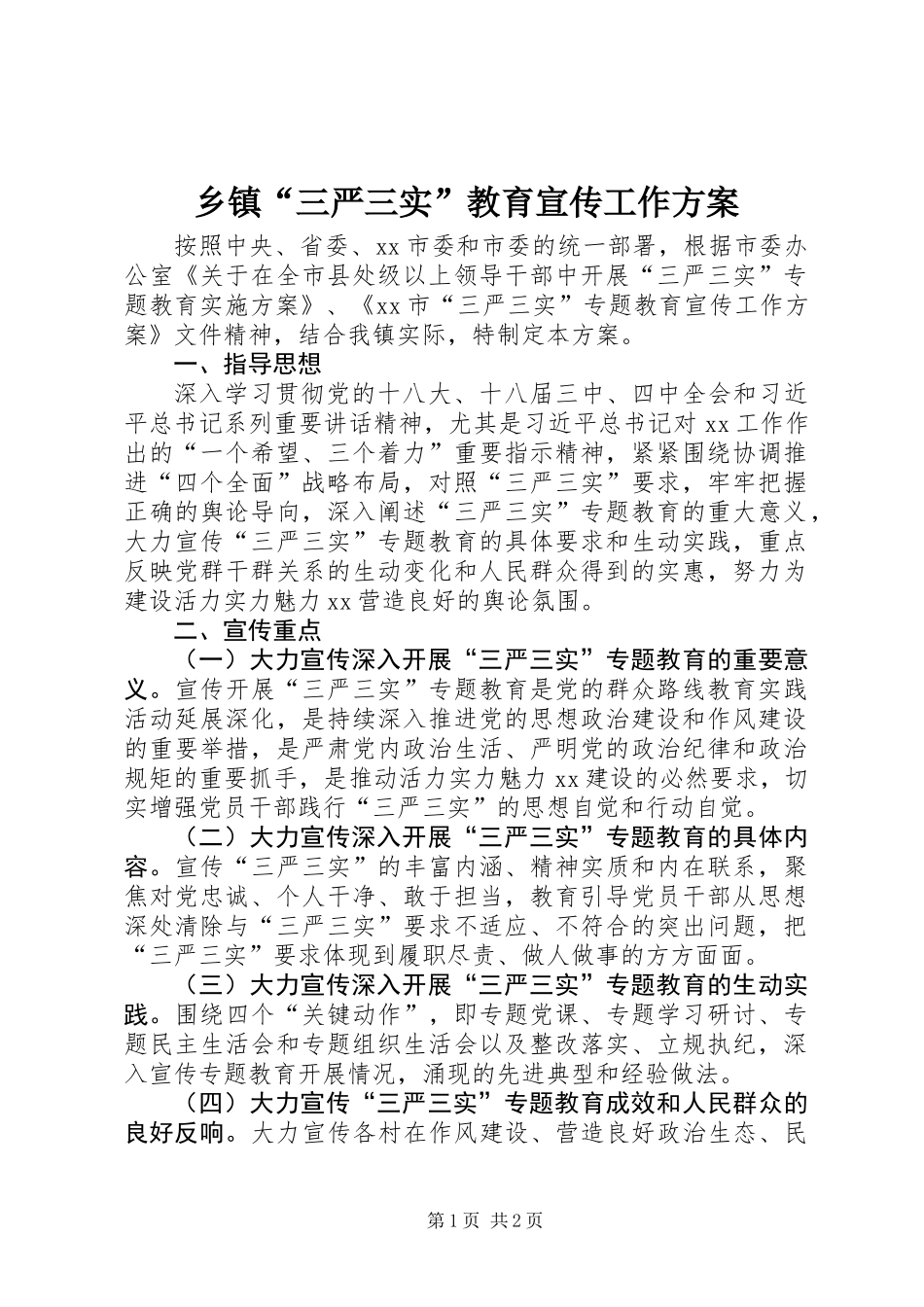 乡镇“三严三实”教育宣传工作方案_第1页