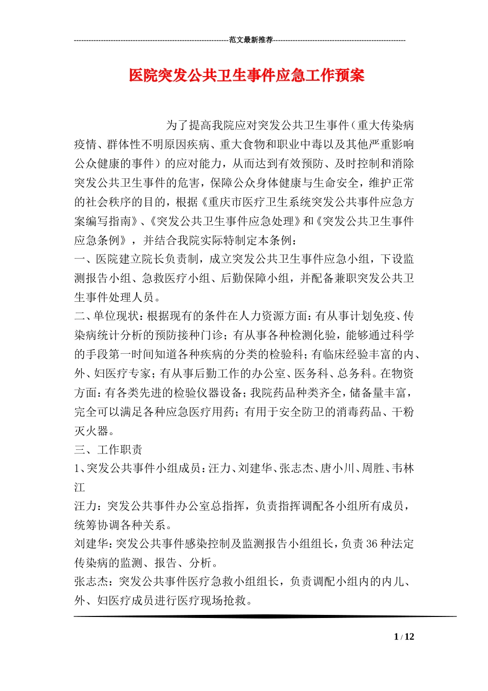 医院突发公共卫生事件应急工作预案_第1页