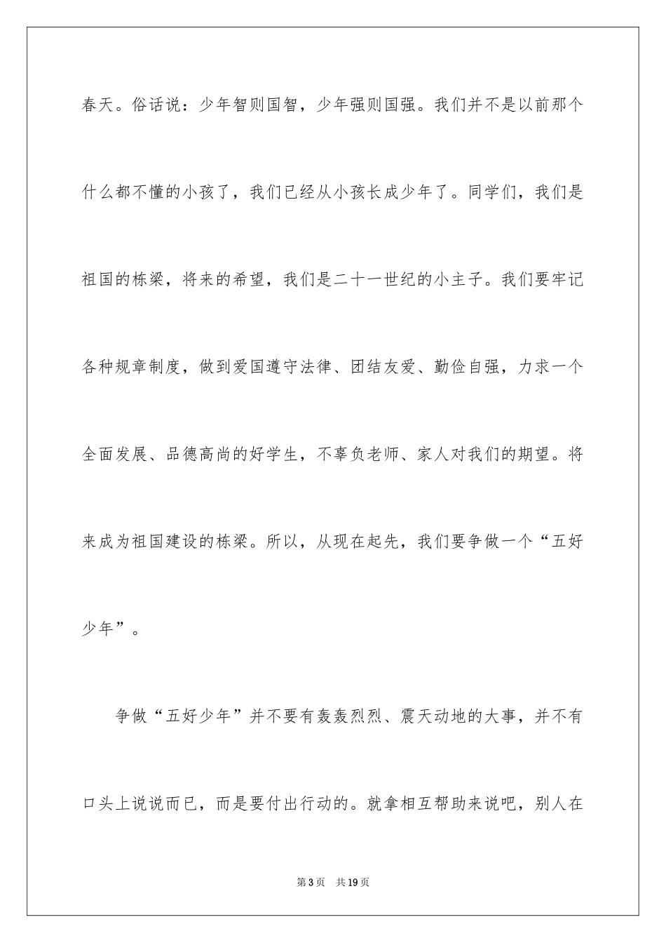 2024争做五好少年演讲稿_第3页