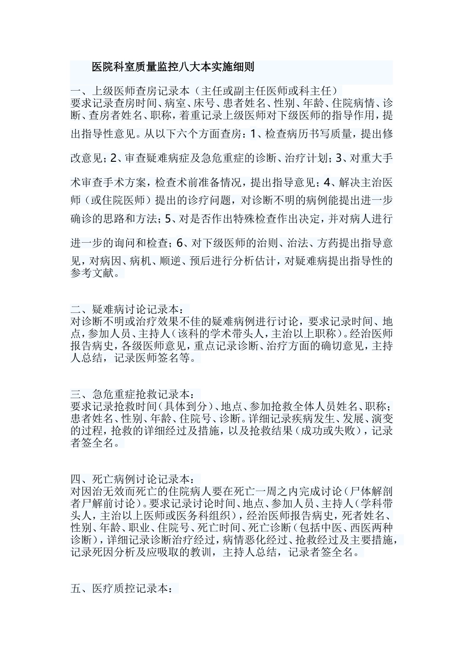 医院科室质量监控八大本实施细则_第1页