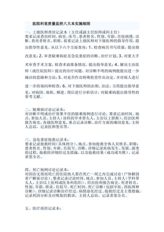 医院科室质量监控八大本实施细则