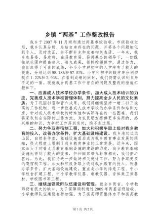 乡镇“两基”工作整改报告