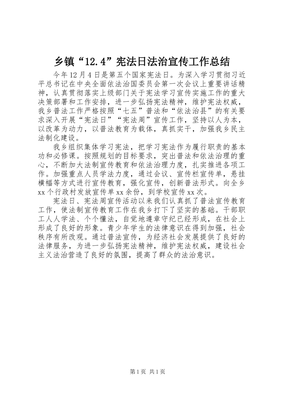 乡镇“12.4”宪法日法治宣传工作总结_第1页