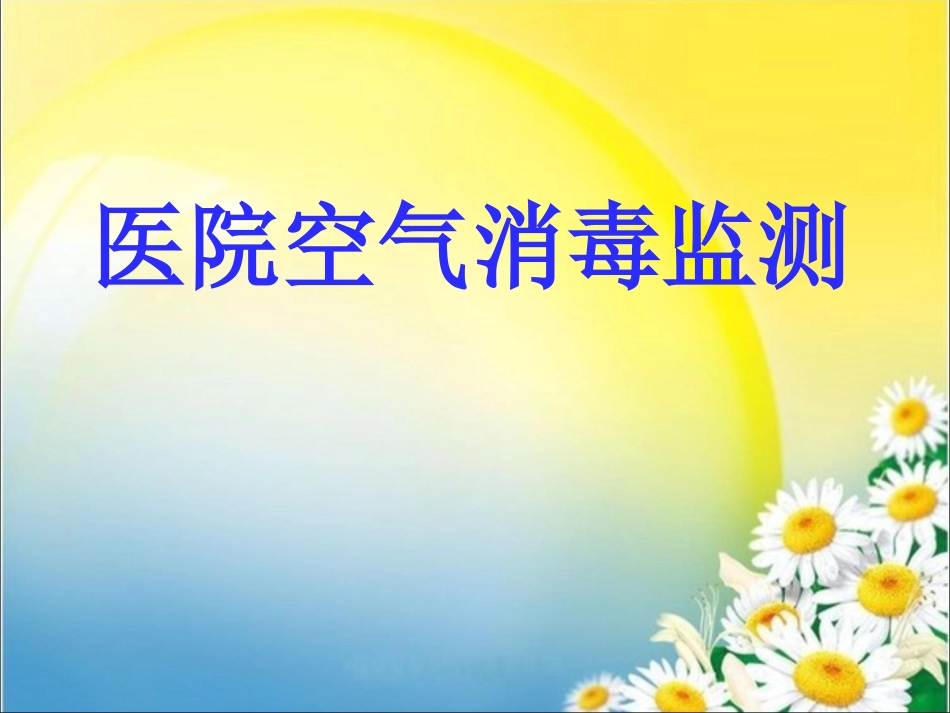 医院空气消毒监测汇总_第1页