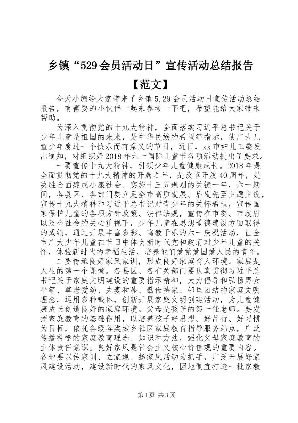 乡镇“529会员活动日”宣传活动总结报告【范文】_第1页