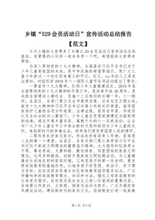 乡镇“529会员活动日”宣传活动总结报告【范文】
