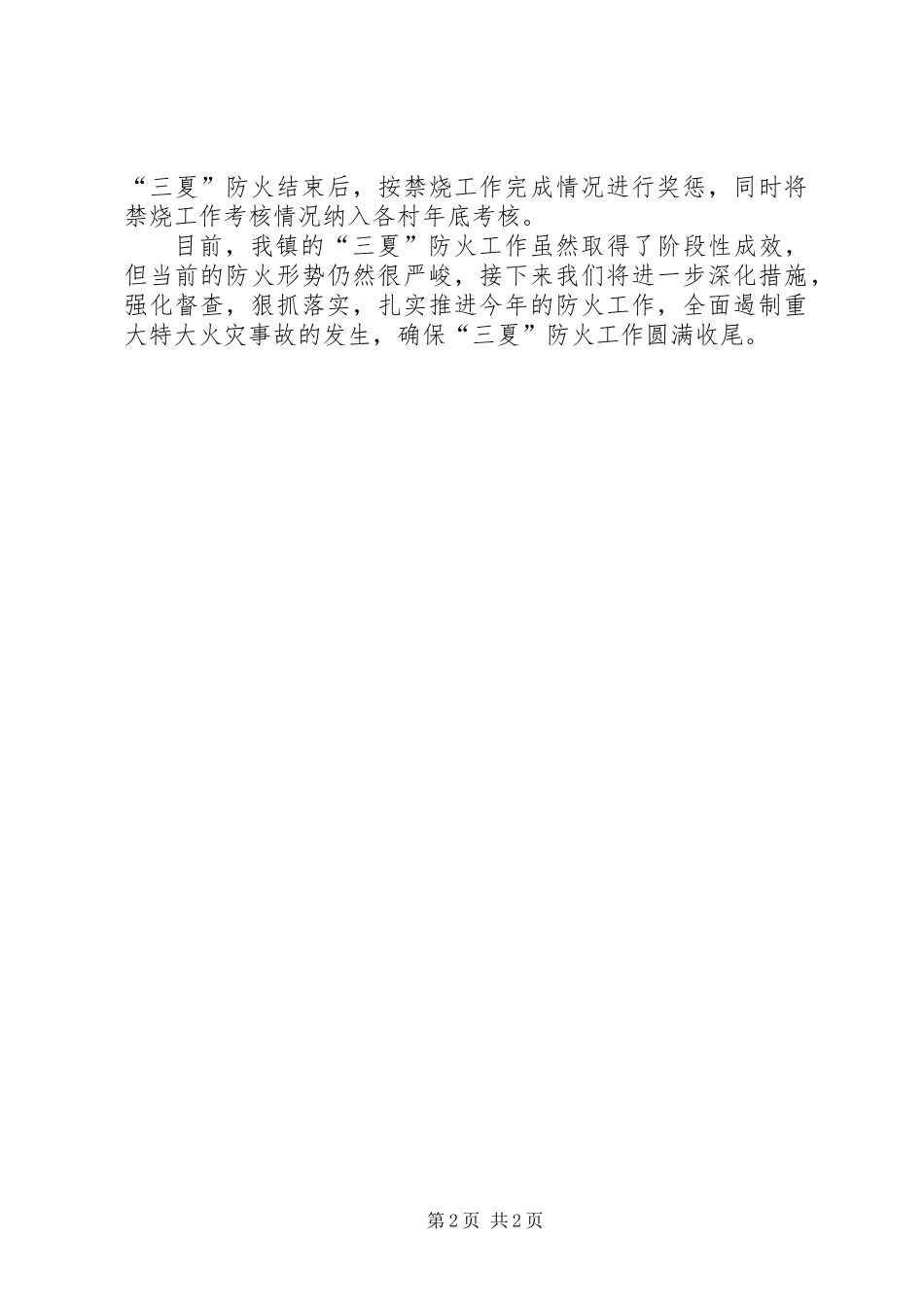 乡镇“三夏”防火工作总结_第2页