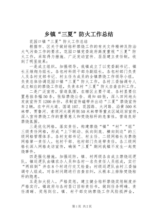 乡镇“三夏”防火工作总结