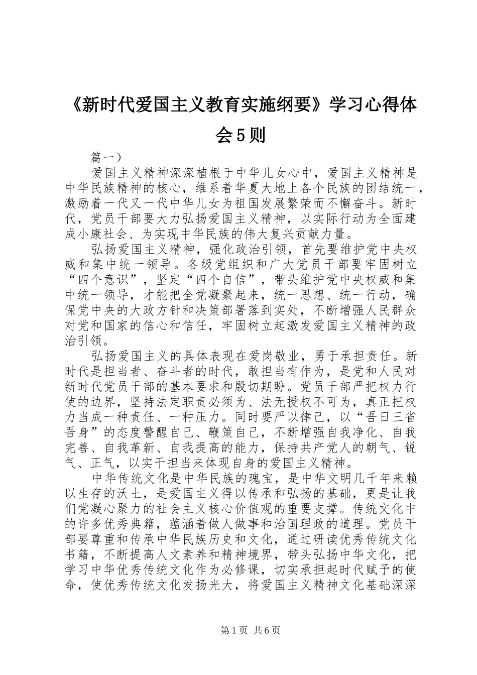 《新时代爱国主义教育实施纲要》学习心得体会5则_第1页