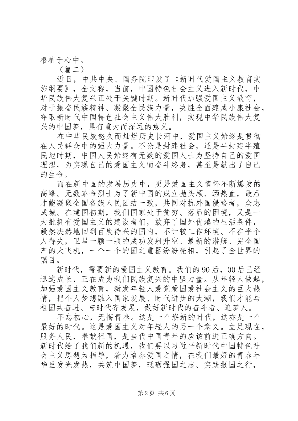 《新时代爱国主义教育实施纲要》学习心得体会5则_第2页