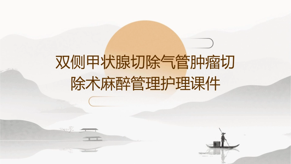 双侧甲状腺切除气管肿瘤切除术麻醉管理护理课件_第1页