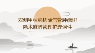 双侧甲状腺切除气管肿瘤切除术麻醉管理护理课件