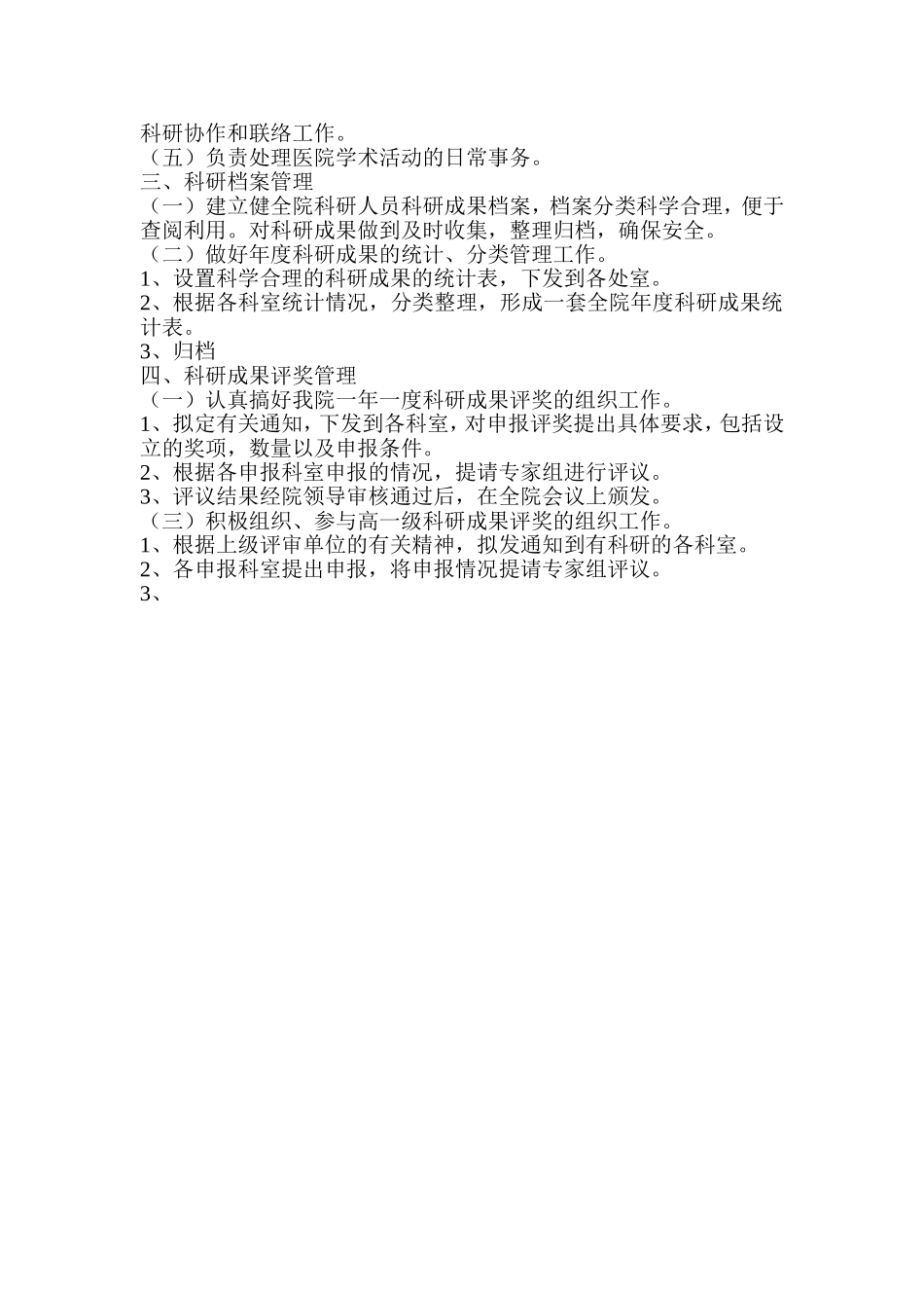 医院科研办公室岗位职责_第3页