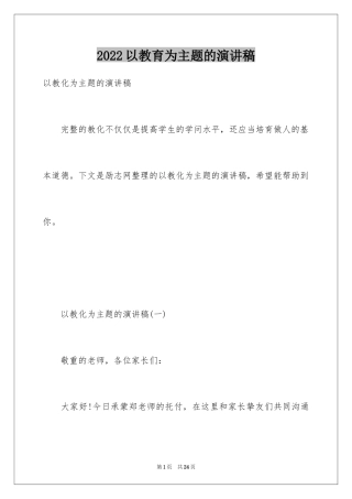 2024以教育为主题的演讲稿_2