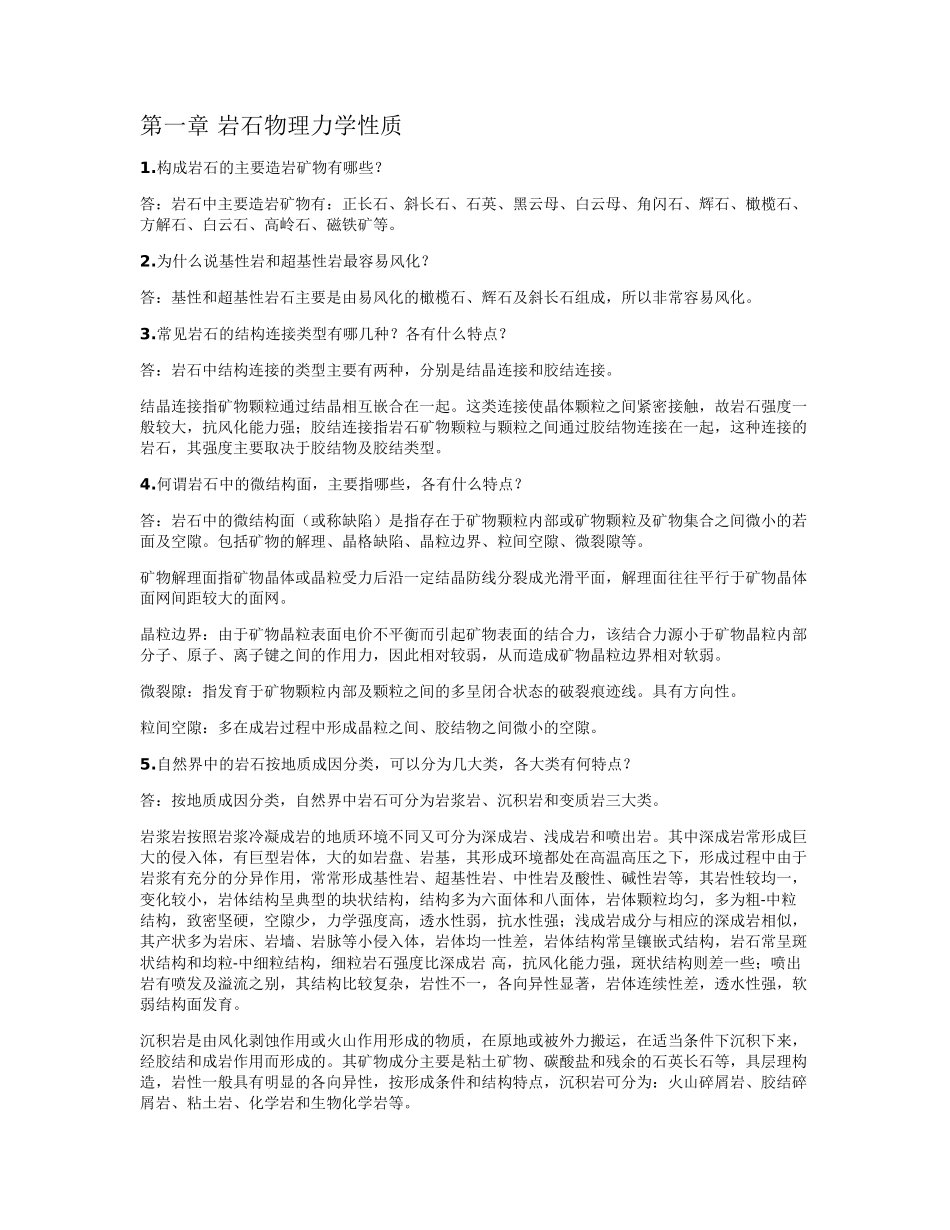 岩石力学与工程课后习题与思考解答_第1页