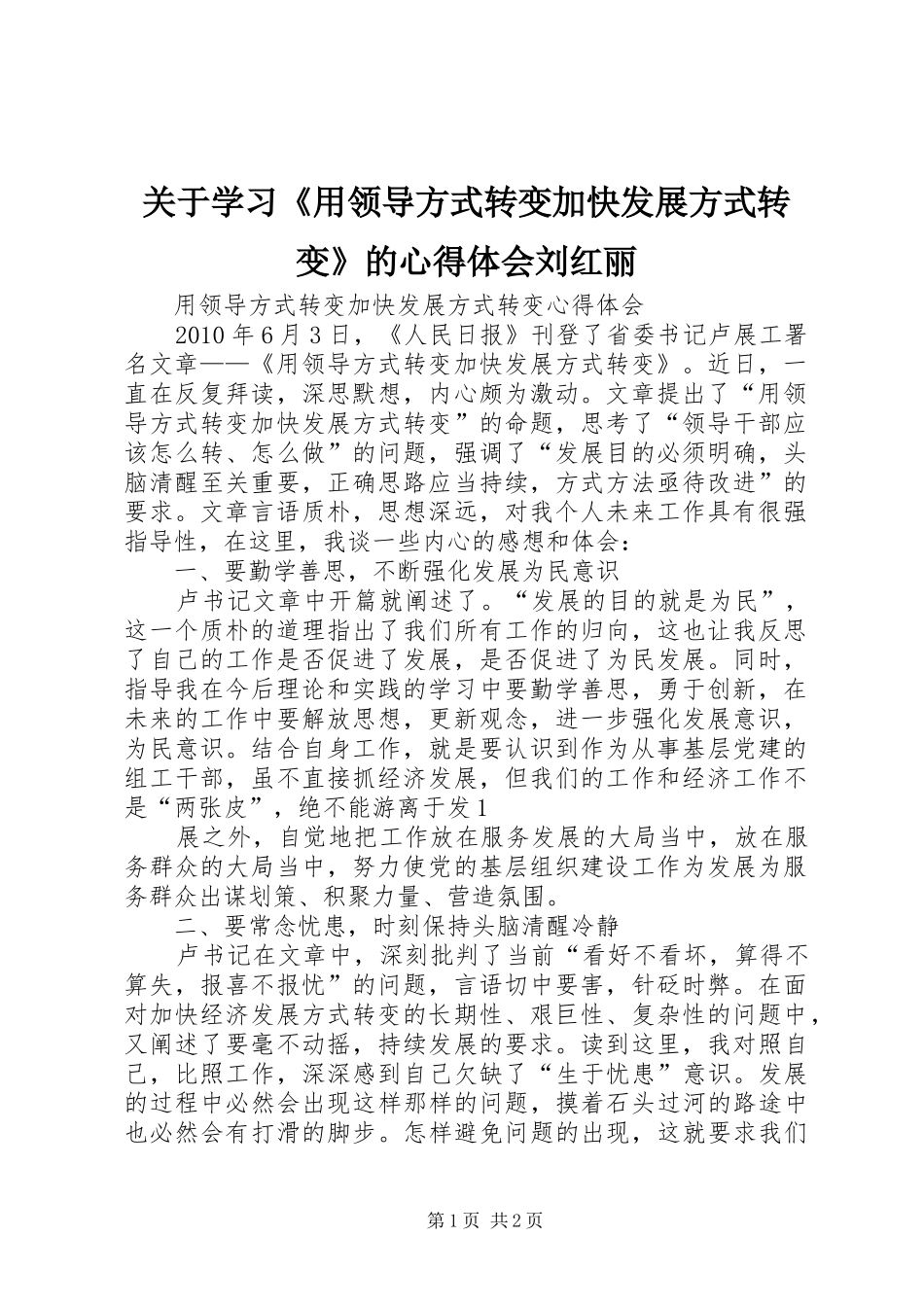 关于学习《用领导方式转变加快发展方式转变》的心得体会刘红丽_1 _第1页