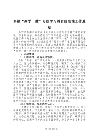 乡镇“两学一做”专题学习教育阶段性工作总结