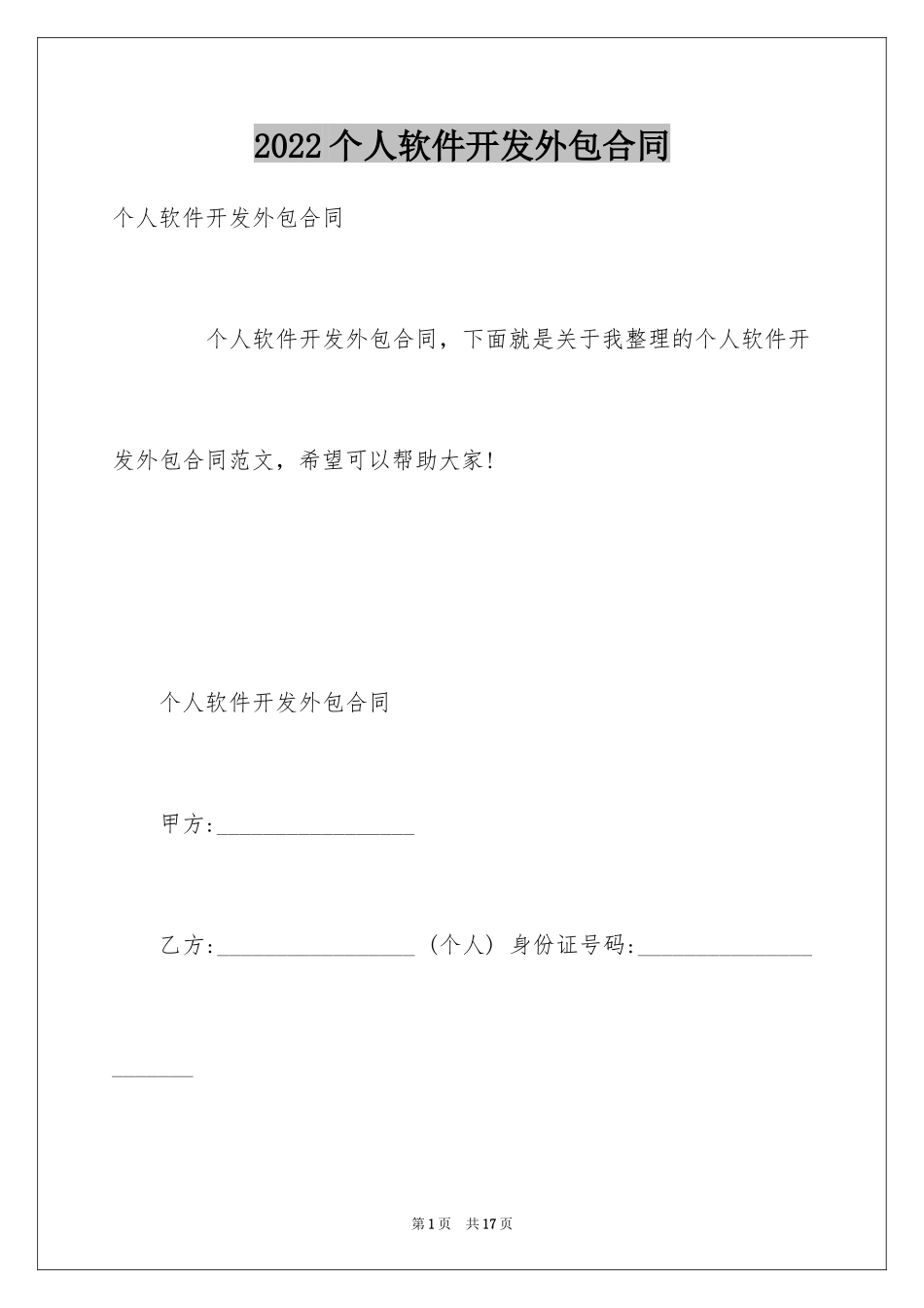 2024个人软件开发外包合同_第1页