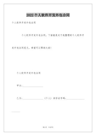 2024个人软件开发外包合同