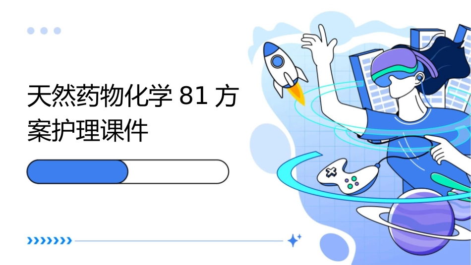 天然药物化学81方案护理课件_第1页