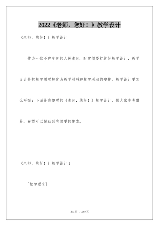 2024《老师，您好！》教学设计_2